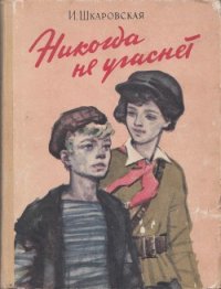 Никогда не угаснет - Шкаровская Ирина