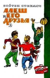 Алеш и его друзья - Стеклач Войтех
