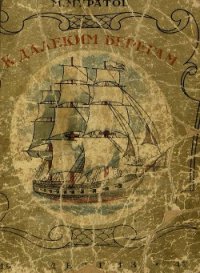 К далеким берегам - Муратов Михаил Васильевич