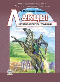 Лакцы. История, культура, традиции - Магомедова-Чалабова Мариян Ибрагимовна
