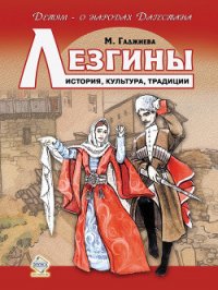 Лезгины. История, культура, традиции - Гаджиева Мадлена Наримановна
