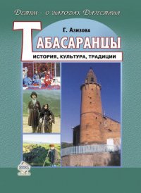 Табасаранцы. История, культура, традиции - Азизова Габибат Нажмудиновна