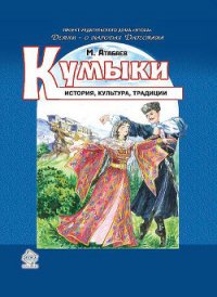 Кумыки. История, культура, традиции - Атабаев Магомед Султанмурадович