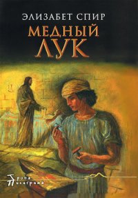 Медный лук - Спир Элизабет Джордж