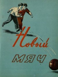 Новый мяч - Бахори Абдумалик