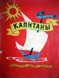 Капитаны - Дворкин Илья Львович