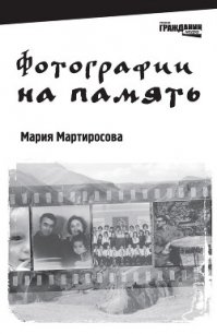 Фотографии на память - Мартиросова Мария Альбертовна