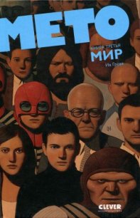 Мето. Мир - Греве Ив