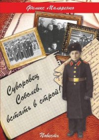 Суворовец Соболев, встать в строй! - Маляренко Феликс Васильевич