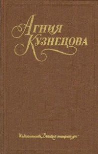 Жизнь зовет. Честное комсомольское - Кузнецова (Маркова) Агния Александровна