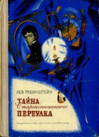 Тайна Староконюшенного переулка - Рубинштейн Лев Владимирович