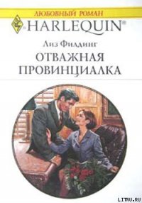Отважная провинциалка - Филдинг Лиз