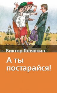 А ты постарайся! (Сборник с илл.) - Голявкин Виктор