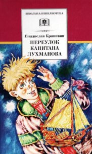 Переулок капитана Лухманова - Крапивин Владислав Петрович