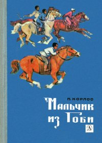 Мальчик из Гоби - Хорлоо П.