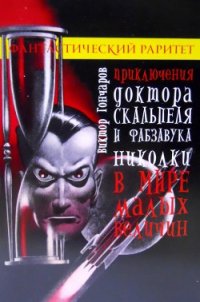 Приключения доктора Скальпеля и фабзавука Николки в мире малых величин - Гончаров Виктор Алексеевич