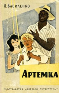 Артёмка (сборник) - Василенко Иван Дмитриевич