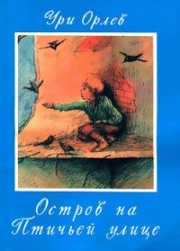 Остров на птичьей улице - Орлев Ури