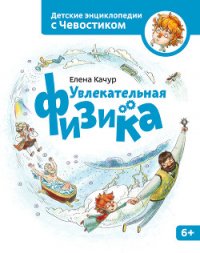 Увлекательная физика - Качур Елена