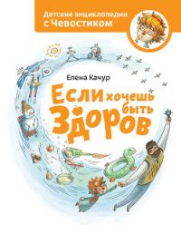 Если хочешь быть здоров - Качур Елена
