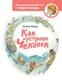 Как устроен человек - Качур Елена
