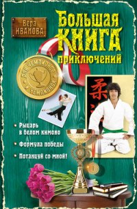 Большая книга приключений для чемпионов и чемпионок (сборник) - Иванова Вера