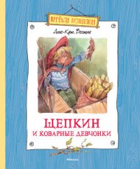 Щепкин и коварные девчонки (с илл.) - Вестли Анне Катарина