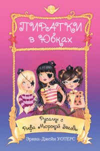 Русалки с Рифа Морской Звезды - Уотерс Эрика-Джейн