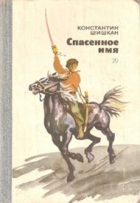 Спасенное имя - Шишкан Константин Борисович