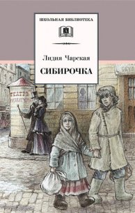 Сибирочка (сборник) - Чарская Лидия Алексеевна