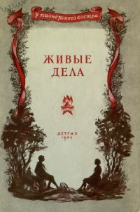 Живые дела - Корсакене Галина Петровна