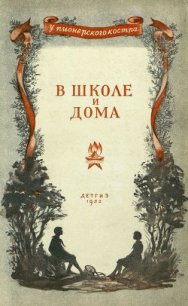 В школе и дома - Осеева Валентина Александровна