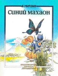 Синий махаон - Мурзин Владимир Сергеевич
