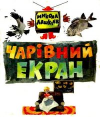 Чарівний екран - Дашкиев Николай Александрович