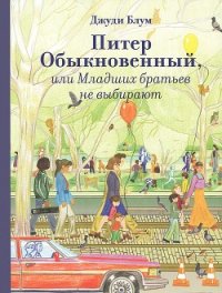 Питер Обыкновенный, или Младших братьев не выбирают - Блум Джуди
