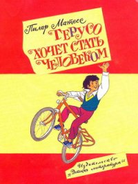 Герусо хочет стать человеком - Матеос Пилар