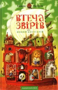 Втеча звірів або новий бестіарій - Пагутяк Галина