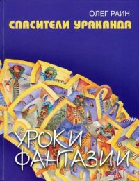 Спасители Ураканда - Раин Олег