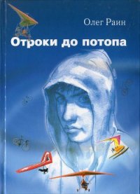 Отроки до потопа - Раин Олег