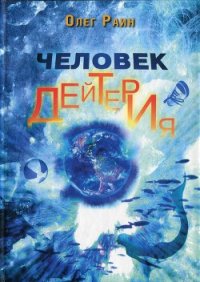 Человек дейтерия - Раин Олег