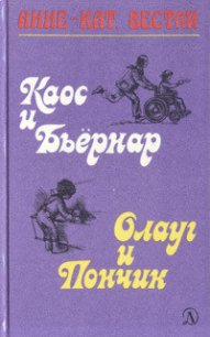 Каос и Бьёрнар - Вестли Анне Катарина