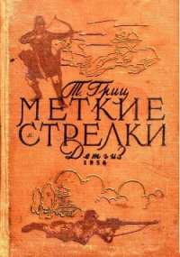 Меткие стрелки - Гриц Теодор Соломонович