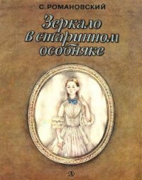 Зеркало в старинном особняке - Романовский Станислав Тимофеевич