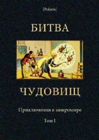 Битва чудовищ. Приключения в микромире. Том I (Сборник) - Бленар Альбер