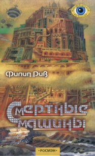 Смертные машины - Рив Филип