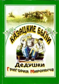 Казацкие были дедушки Григория Мироныча - Радич Василий Андреевич