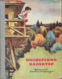 Пионерский характер - Фурин Станислав Александрович