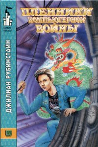 Пленники компьютерной войны - Рубинстайн Джилиан