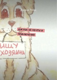Джули. Её мечты и приключения - Рейн Диана