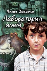 Лаборатория имен - Шабанов Роман